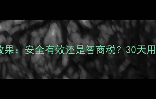 图片 酷秀减肥药真实效果：安全有效还是智商税？30天用户反馈大公开！1
