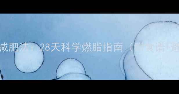 图片 酸奶+绿茶减肥法：28天科学燃脂指南（附食谱+避坑指南）2