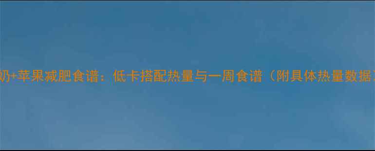 图片 酸奶+苹果减肥食谱：低卡搭配热量与一周食谱（附具体热量数据）1