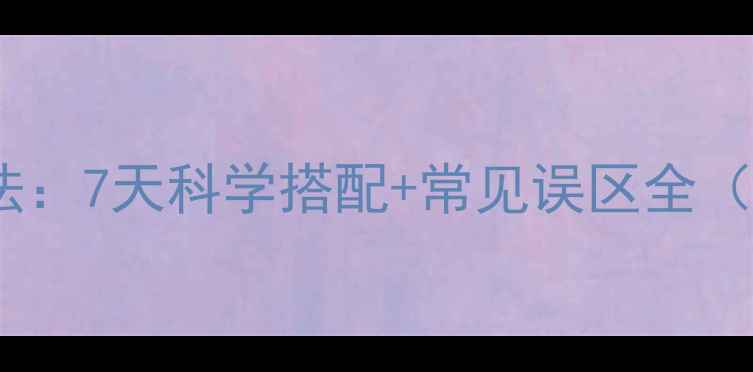 图片 酸奶减肥法：7天科学搭配+常见误区全（附食谱）1