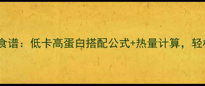 图片 酸奶拌番茄减肥食谱：低卡高蛋白搭配公式+热量计算，轻松瘦出马甲线！1