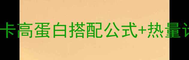 图片 酸奶拌番茄减肥食谱：低卡高蛋白搭配公式+热量计算，轻松瘦出马甲线！2