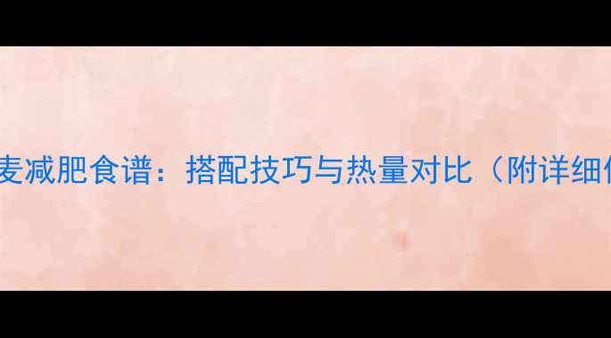 图片 酸奶燕麦减肥食谱：搭配技巧与热量对比（附详细做法）2