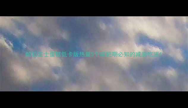 图片 酸奶芝士蛋糕低卡版热量5个减肥期必知的减脂吃法1