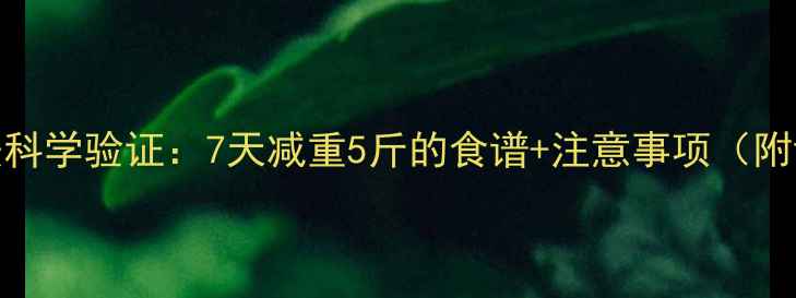 图片 酸奶苹果减肥法科学验证：7天减重5斤的食谱+注意事项（附详细执行方案）