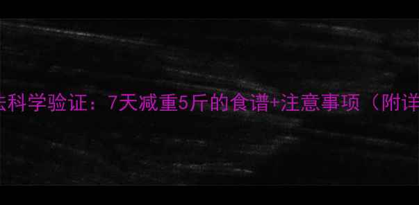 图片 酸奶苹果减肥法科学验证：7天减重5斤的食谱+注意事项（附详细执行方案）1