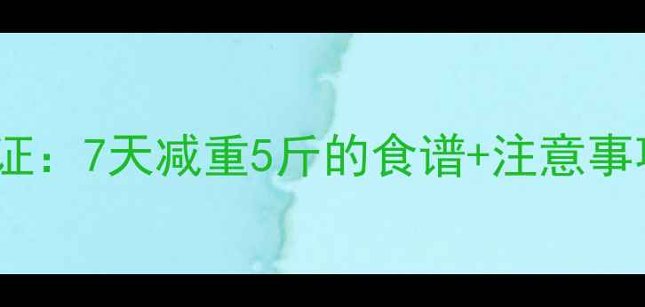 图片 酸奶苹果减肥法科学验证：7天减重5斤的食谱+注意事项（附详细执行方案）2