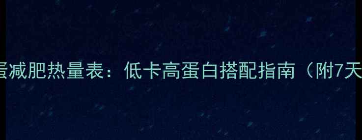 图片 酸奶鸡蛋减肥热量表：低卡高蛋白搭配指南（附7天食谱）1