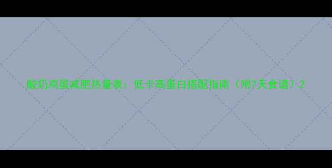 图片 酸奶鸡蛋减肥热量表：低卡高蛋白搭配指南（附7天食谱）2