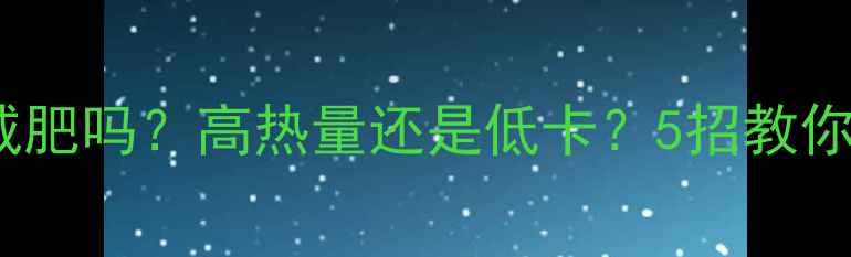 图片 酸汤肥牛能减肥吗？高热量还是低卡？5招教你吃出好身材1