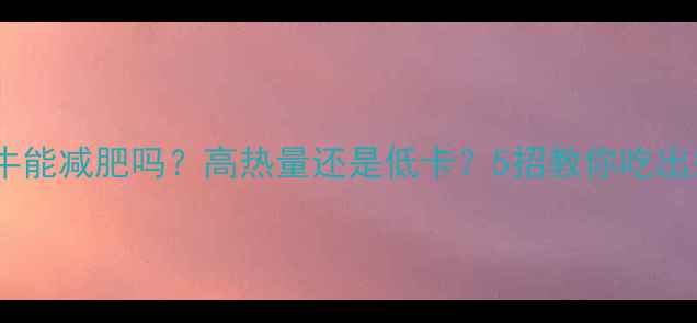 图片 酸汤肥牛能减肥吗？高热量还是低卡？5招教你吃出好身材2