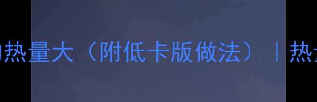图片 酸菜馅饼减肥必看！一个酸菜馅饼的热量大（附低卡版做法）｜热量表+减脂吃法｜附减脂餐搭配攻略1