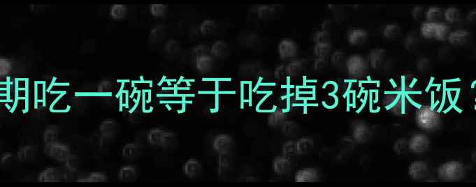 图片 酸菜鱼粉热量高吗？减肥期吃一碗等于吃掉3碗米饭？附低卡做法和替代方案2
