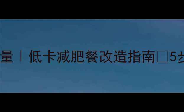 图片 酸辣白菜盖饭热量｜低卡减肥餐改造指南🔥5步吃出马甲线！1