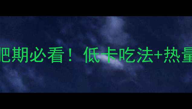 图片 酸辣粉一碗多少热量？减肥期必看！低卡吃法+热量计算表，这样吃才不踩坑