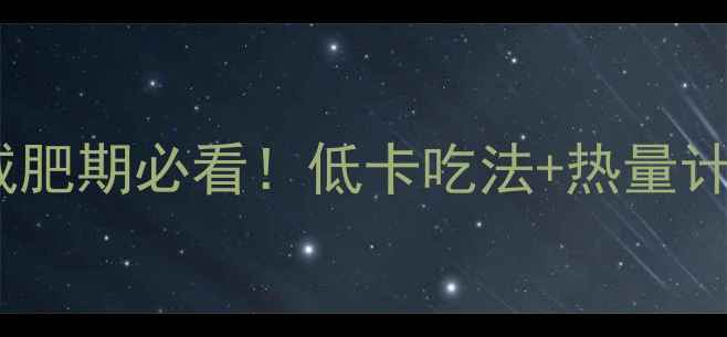 图片 酸辣粉一碗多少热量？减肥期必看！低卡吃法+热量计算表，这样吃才不踩坑2