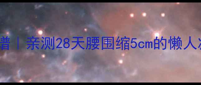 图片 醋泡蜂蜜燃脂食谱｜亲测28天腰围缩5cm的懒人减肥水制作方法2