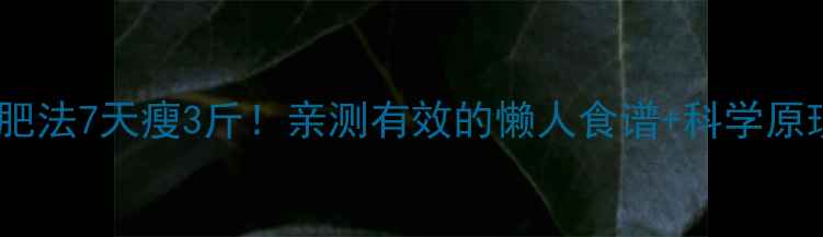 图片 醋蜂蜜减肥法7天瘦3斤！亲测有效的懒人食谱+科学原理大公开2