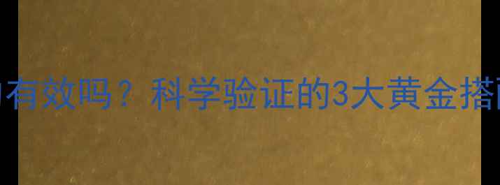 图片 醋蜂蜜减肥法真的有效吗？科学验证的3大黄金搭配及7日实践指南1