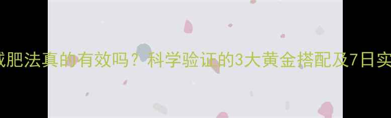 图片 醋蜂蜜减肥法真的有效吗？科学验证的3大黄金搭配及7日实践指南2