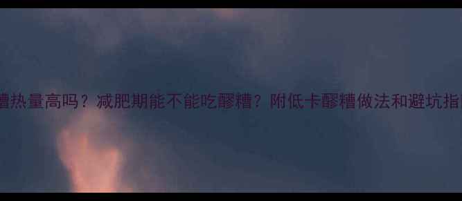 图片 醪糟热量高吗？减肥期能不能吃醪糟？附低卡醪糟做法和避坑指南1