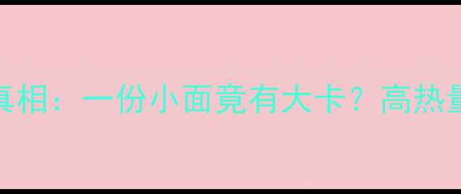 图片 重庆小面减肥的真相：一份小面竟有大卡？高热量还是低卡代餐？