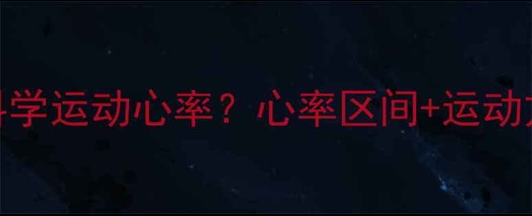 图片 重度肥胖人群如何科学运动心率？心率区间+运动方案，减脂不伤身🔥