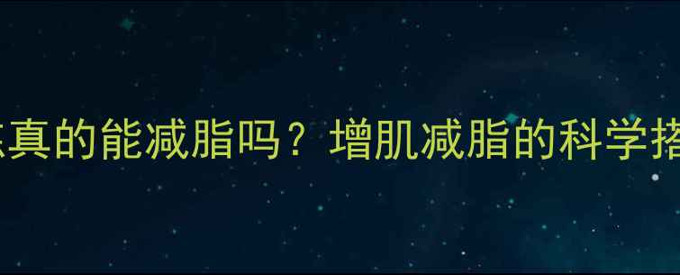 图片 重量训练真的能减脂吗？增肌减脂的科学搭配方法1