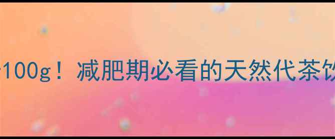 图片 野菊花热量低至8大卡100g！减肥期必看的天然代茶饮指南与科学搭配方案