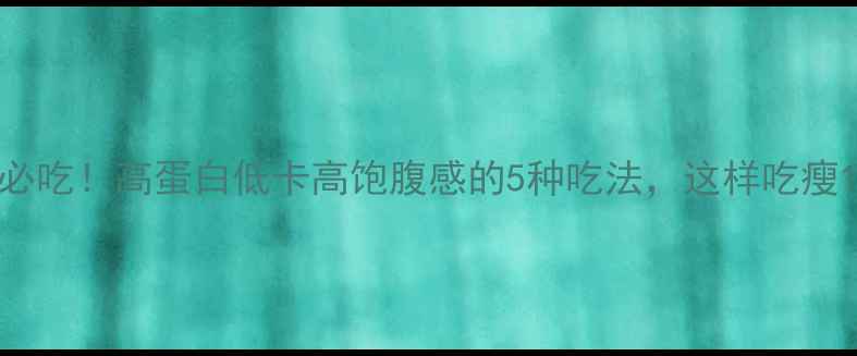 图片 金枪鱼减脂期必吃！高蛋白低卡高饱腹感的5种吃法，这样吃瘦10斤不挨饿✨1