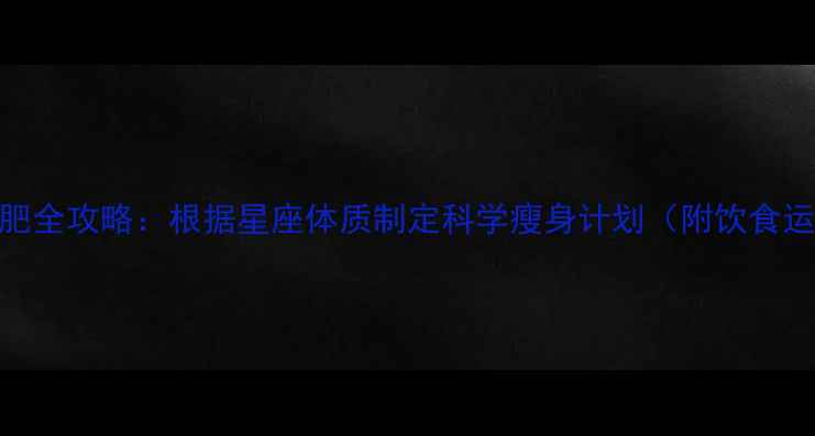 图片 金牛座减肥全攻略：根据星座体质制定科学瘦身计划（附饮食运动方案）