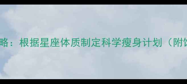 图片 金牛座减肥全攻略：根据星座体质制定科学瘦身计划（附饮食运动方案）2