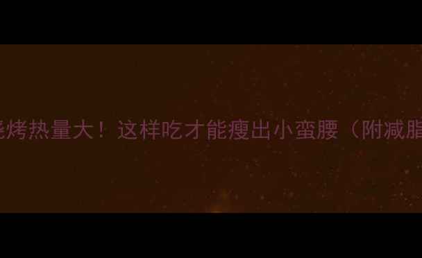 图片 金针菇烧烤热量大！这样吃才能瘦出小蛮腰（附减脂食谱）1