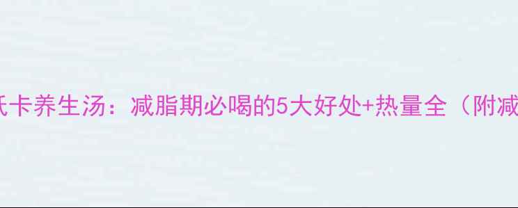 图片 银耳莲子低卡养生汤：减脂期必喝的5大好处+热量全（附减脂食谱）2