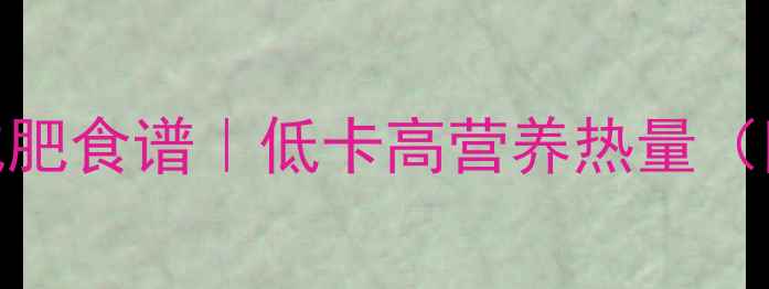 图片 银耳莲子红枣汤减肥食谱｜低卡高营养热量（附科学饮用指南）