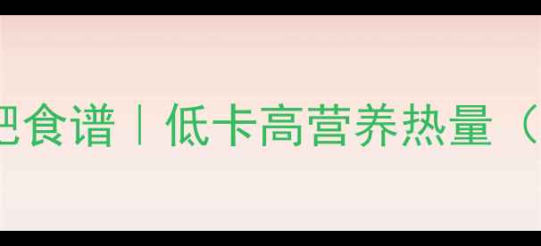 图片 银耳莲子红枣汤减肥食谱｜低卡高营养热量（附科学饮用指南）1