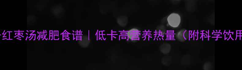 图片 银耳莲子红枣汤减肥食谱｜低卡高营养热量（附科学饮用指南）2