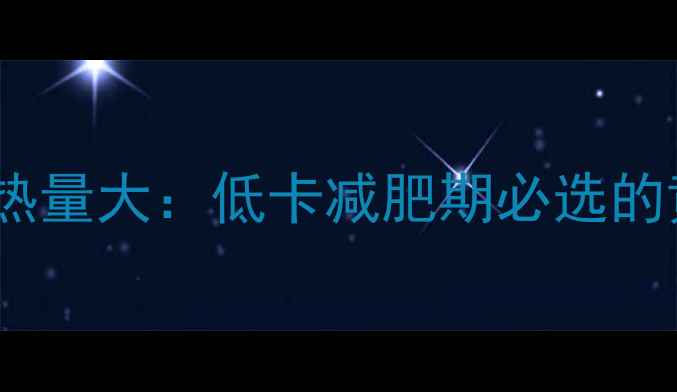 图片 银鳕鱼VS鳕鱼热量大：低卡减肥期必选的黄金搭配指南1