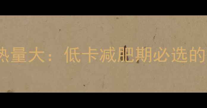 图片 银鳕鱼VS鳕鱼热量大：低卡减肥期必选的黄金搭配指南2