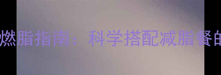 图片 锻炼后黄金1小时高效燃脂指南：科学搭配减脂餐的5大原则与20种食谱1