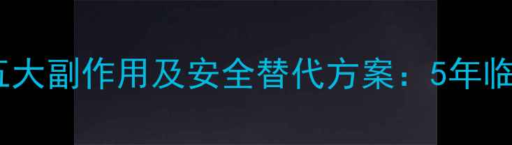 图片 长期服用减肥药五大副作用及安全替代方案：5年临床数据揭示真相1