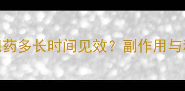图片 长期服用减肥药多长时间见效？副作用与科学减脂周期