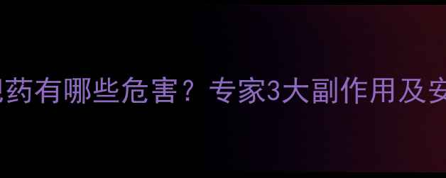 图片 长期服用减肥药有哪些危害？专家3大副作用及安全减脂方案2