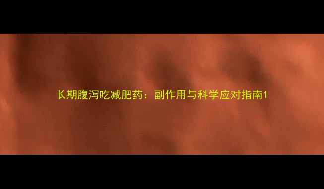 图片 长期腹泻吃减肥药：副作用与科学应对指南1