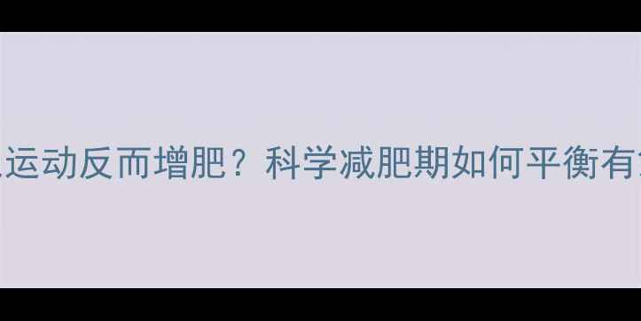 图片 长期过量有氧运动反而增肥？科学减肥期如何平衡有氧与无氧训练