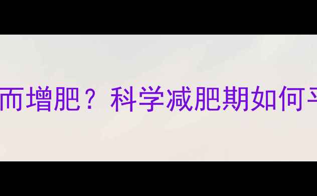 图片 长期过量有氧运动反而增肥？科学减肥期如何平衡有氧与无氧训练1