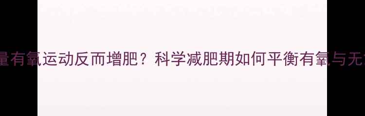 图片 长期过量有氧运动反而增肥？科学减肥期如何平衡有氧与无氧训练2