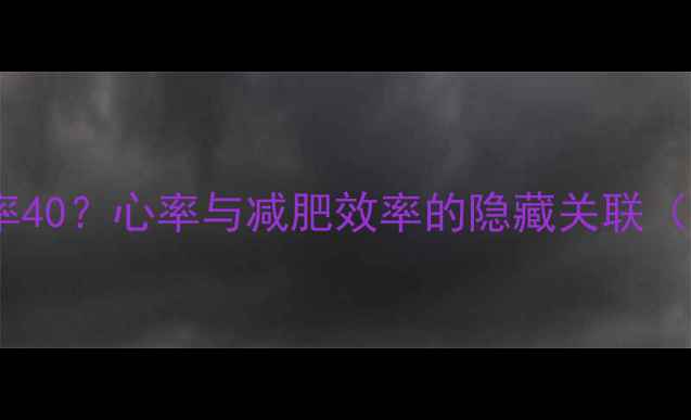 图片 长期运动后静止心率40？心率与减肥效率的隐藏关联（附科学训练指南）2