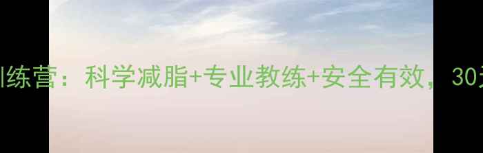 图片 长沙运动减肥训练营：科学减脂+专业教练+安全有效，30天打造完美身材