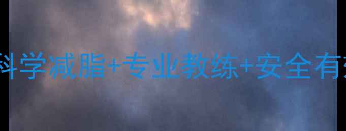 图片 长沙运动减肥训练营：科学减脂+专业教练+安全有效，30天打造完美身材2